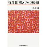資産価格とマクロ経済