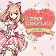 乙女心がとめられない！