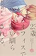 23歳、オフィスで飼い馴らされる。 (ひめ恋SELECTION)