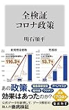 全検証 コロナ政策 (角川新書)