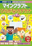 学習ドリル マインクラフトで学ぶひらがな・カタカナ 小学1年