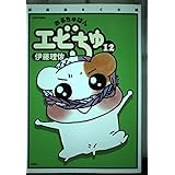 おるちゅばんエビちゅ 12 ぱあふぇくと版 (アクションコミックス)
