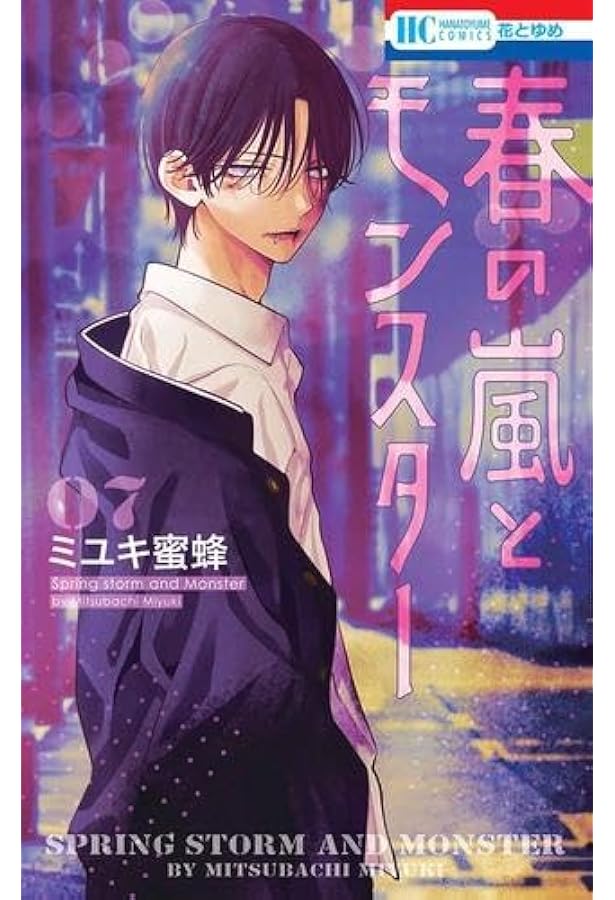 春の嵐とモンスター コミック 1-5巻セット (白泉社) |本 | 通販 | Amazon