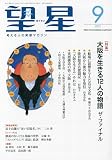 望星 2023年 09 月号 [雑誌]