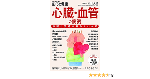 心臓 血管の病気 診断と治療が詳しくわかる 別冊nhkきょうの健康 小川 久雄 nhk出版 本 通販 Amazon