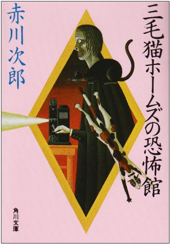 赤川次郎:三毛猫ホームズの恐怖館 (角川文庫)