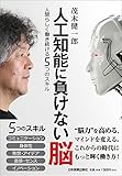 人工知能に負けない脳　人間らしく働き続ける５つのスキル