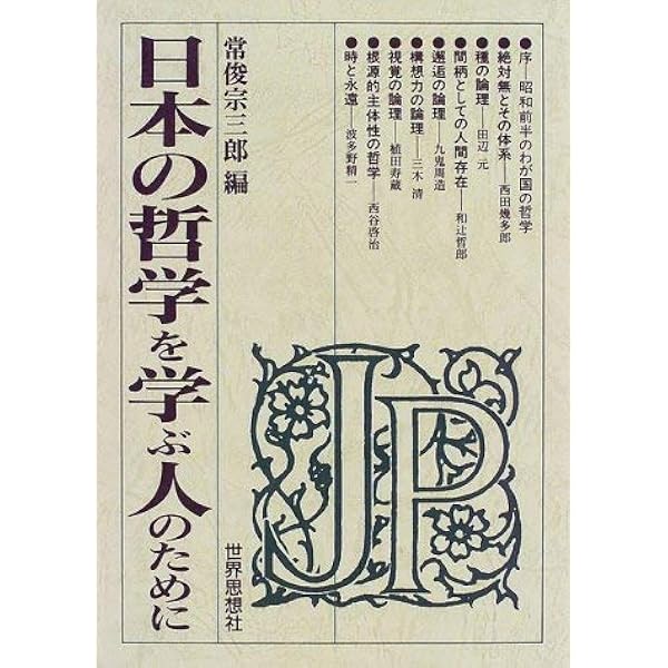 日本近代思想を学ぶ人のために | 藤田 正勝 |本 | 通販 | Amazon