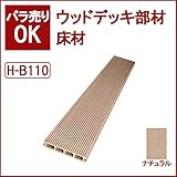 ウッドデッキ 人工木材 人工木 部材 樹脂ウッドデッキ 床材H-B110 150×25×2000mm【H-B110】【2色選択可】 (ナチュラル)