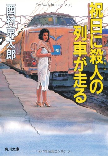 西村京太郎:祝日に殺人(ころし)の列車が走る (角川文庫)