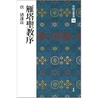 ★送料込・希少★日本名筆選8 粘葉本和漢朗詠集 巻上 伝紀貫之筆 二玄社 初版 粘葉本和漢朗詠集〈巻上〉[伝藤原行成筆] (日本名筆選 8) | 二玄社編集