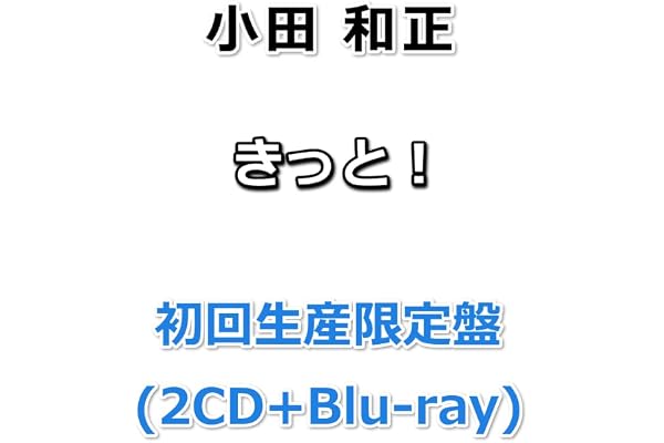 小田 和正 きっと！ 【 初回生産限定盤 】(2CD+Blu-ray)