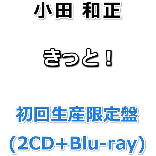 Amazon.co.jp: 【限定特典付き】 小田和正 きっと！(初回生産限定盤