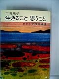 生きること思うこと―わたしの信仰雑話