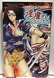 淫虐のヒロインたち (二次元ドリームノベルズ外伝) 淫虐のヒロインたち (二次元ドリームノベルズ外伝)
