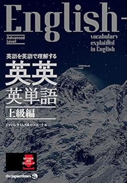 英語を英語で理解する 英英英単語 上級編
