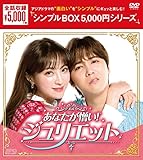 あなたが憎い! ジュリエット DVD-BOX <シンプルBOX 5,000円シリーズ>
