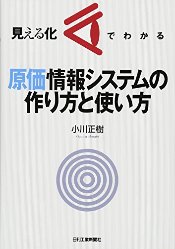 見える化でわかる原価情報システムの作り方と使い方 見える化でわかる原価情報システムの作り方と使い方