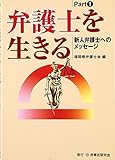 弁護士を生きる (part 1)