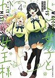 ドM女子とがっかり女王様 (4) (角川コミックス・エース)