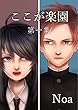 ここが楽園 (NoaBooks)