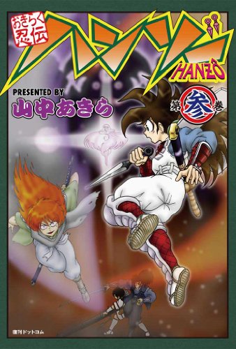 『おきらく忍伝ハンゾー 第参巻』