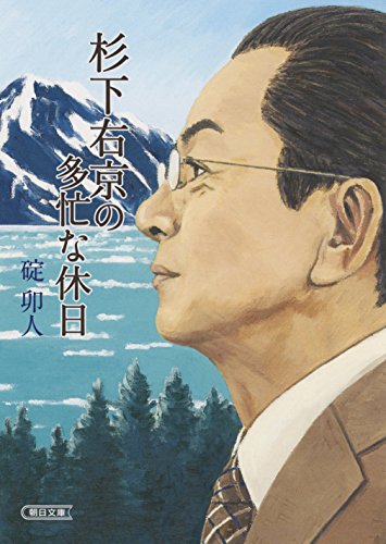 碇卯人:杉下右京の多忙な休日 (朝日文庫)