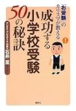 「お受験」のカリスマが教える 成功する小学校受験50の秘訣