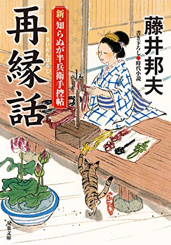 藤井邦夫:新・知らぬが半兵衛手控帖 (10)-再縁話 (双葉文庫)