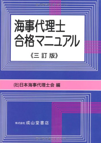海事代理士合格マニュアル【三訂版】