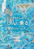 わたしの風に乗る目覚めのレッスン～風の時代のレジリエンス～