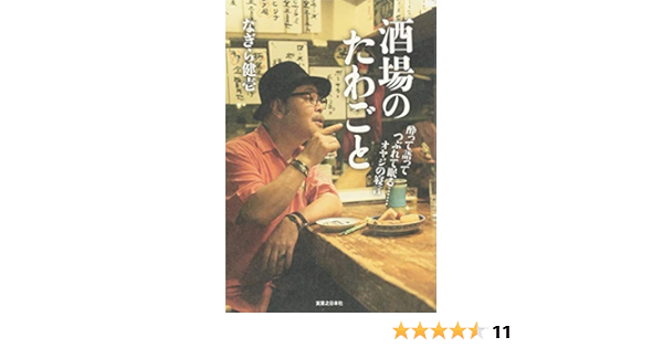 酒場のたわごと なぎら 健壱 本 通販 Amazon