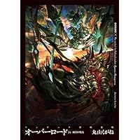 オーバーロード14 滅国の魔女 フィギュア付特装版