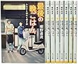 最後の晩ごはん1-8巻セット (角川文庫)