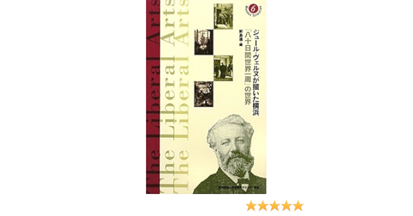 ジュール ヴェルヌが描いた横浜 八十日間世界一周 の世界 慶應義塾大学教養研究センター選書 進 新島 本 通販 Amazon