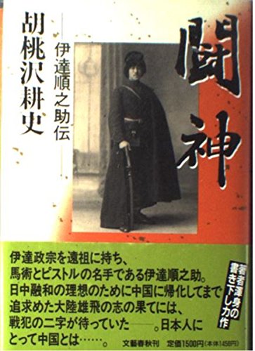 胡桃沢耕史:闘神―伊達順之助伝