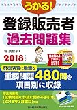 うかる！登録販売者　過去問題集　2018年度版