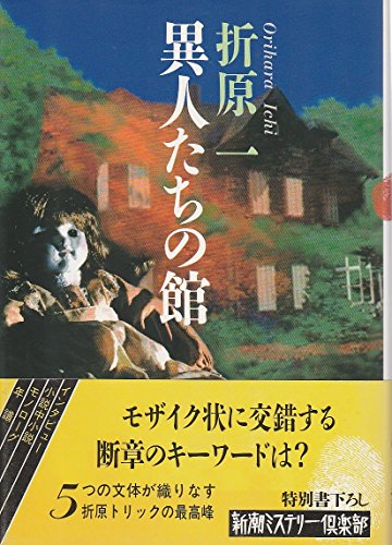 折原一:異人たちの館 (新潮ミステリー倶楽部)