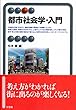 都市社会学・入門 (有斐閣アルマ)