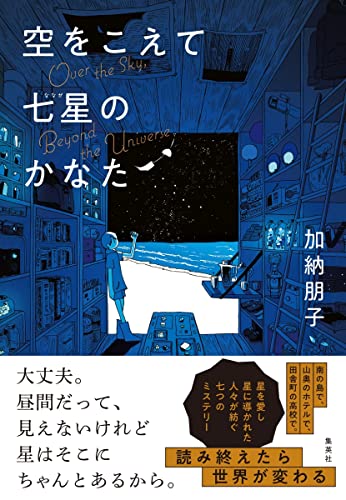 加納朋子:空をこえて七星のかなた
