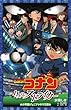 名探偵コナン 11人目のストライカー (ジュニア文庫)