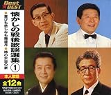 懐かしの戦後歌謡選集1 BEST★BEST