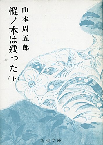 樅ノ木は残った (上巻) (新潮文庫)