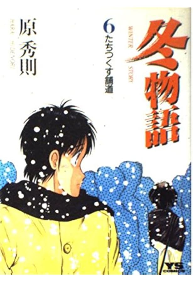 冬物語 5巻 冬物語 5巻 Amazon.co.jp: 冬物語 (5) (ヤングサンデーコミックス