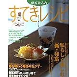 栗原はるみすてきレシピ 21 (別冊エッセ すてき生活コーディネートマガジン 21号)