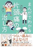 まんがでわかる片頭痛の治し方