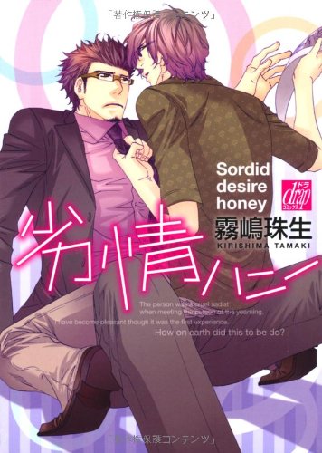 『劣情ハニー』1巻