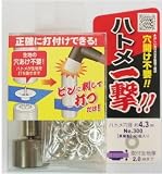 （業務用3セット）ハトメ一撃/真鍮製ハトメ玉＆打ち具セット 【40個入り/ハトメ穴径：4.3mm】 300H P-SSL シルバー（銀） 〔業務用/DIY/日曜大工〕【×3セット】