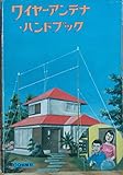 ワイヤーアンテナ・ハンドブック