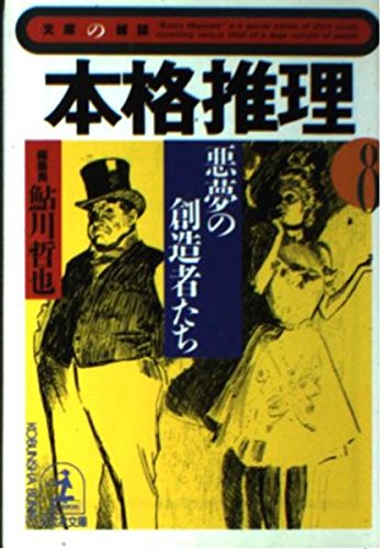 鮎川哲也:本格推理〈8〉悪夢の創造者たち (光文社文庫)